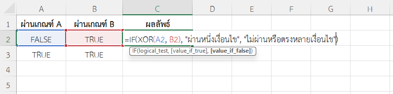 ใช้ฟังก์ชัน XOR ใน Excel ตรวจสอบเงื่อนไข
