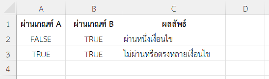 ตัวอย่างที่ 2: ตรวจสอบว่ามีเพียงเกณฑ์เดียวผ่าน