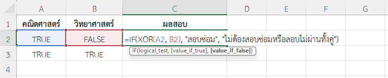 ใช้ฟังก์ชัน XOR ใน Excel ตรวจสอบว่านักเรียนต้องสอบซ่อมหรือไม่