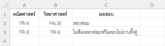 ตัวอย่างที่ 3: ตรวจสอบว่านักเรียนต้องสอบซ่อมหรือไม่