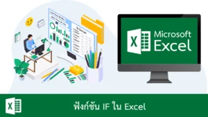 ฟังก์ชัน IF ใน Excel