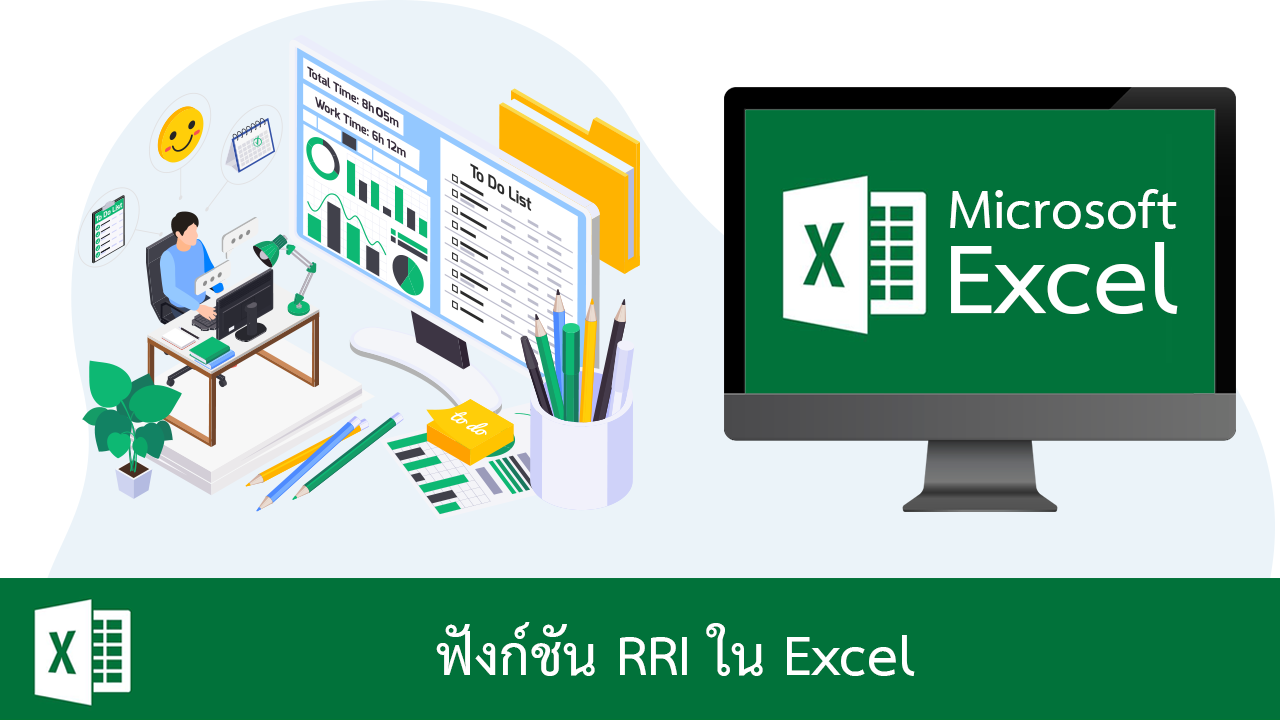 ฟังก์ชัน RRI ใน Excel