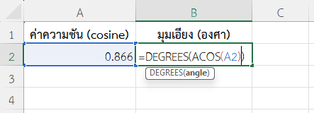 ใช้งานฟังก์ชัน ACOS ใน Excel คำนวณมุมเอียง