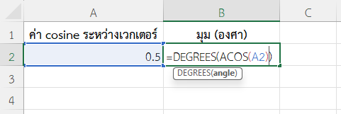 ใช้งานฟังก์ชัน ACOS ใน Excel คำนวณมุมระหว่างเวกเตอร์ 2 เส้น