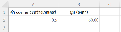 ตัวอย่างที่ 2: คำนวณมุมระหว่างเวกเตอร์ 2 เส้น