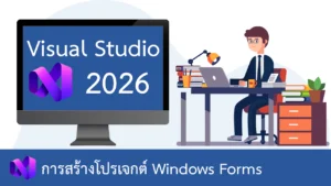การสร้างโปรเจกต์ Windows Forms ใน Visual Studio 2026