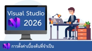 การตั้งค่าเบื้องต้นที่จำเป็นใน Visual Studio 2026