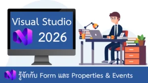 รู้จักกับ Form และ Properties & Events