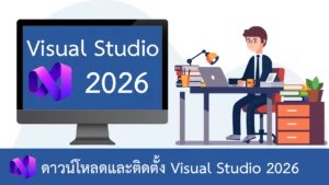 ดาวน์โหลดและติดตั้ง Visual Studio 2026