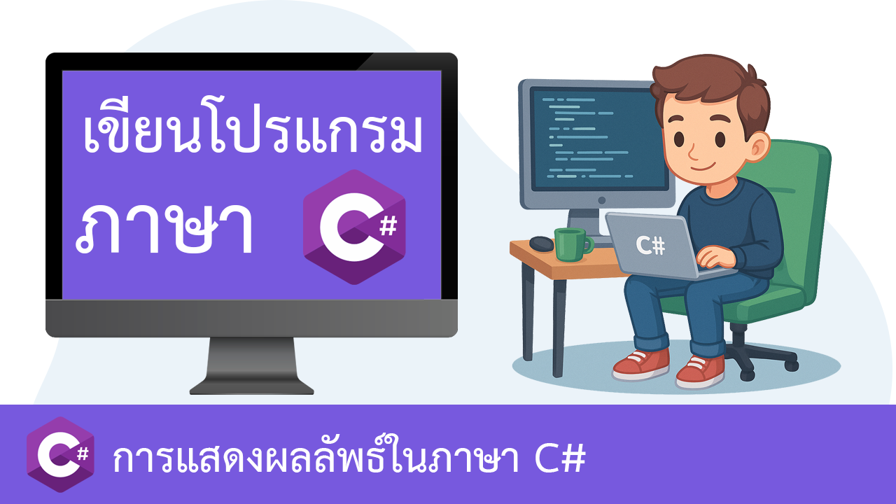 การแสดงผลลัพธ์ในภาษา C# (C# Output)