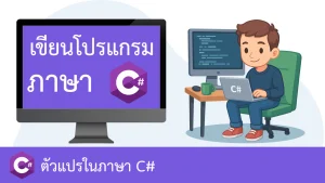 ตัวแปรในภาษา C# พร้อมวิธีประกาศและใช้งาน