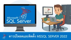 วิธีดาวน์โหลดและติดตั้ง Microsoft SQL Server 2022 อย่างละเอียด