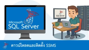 วิธีติดตั้ง SQL Server Management Studio (SSMS)