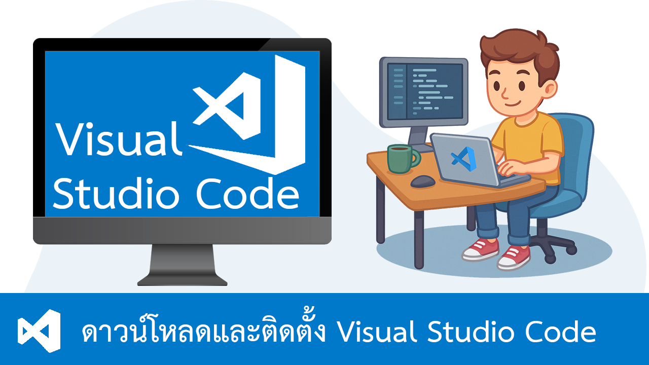วิธีดาวน์โหลดและติดตั้ง Visual Studio Code