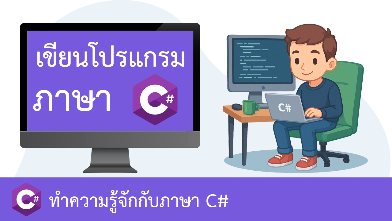 ทำความรู้จักกับภาษา C#