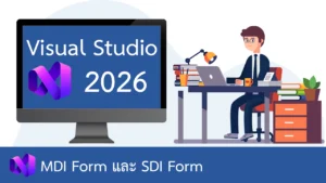 ฟอร์มแบบ MDI และ SDI ใน Windows Form App
