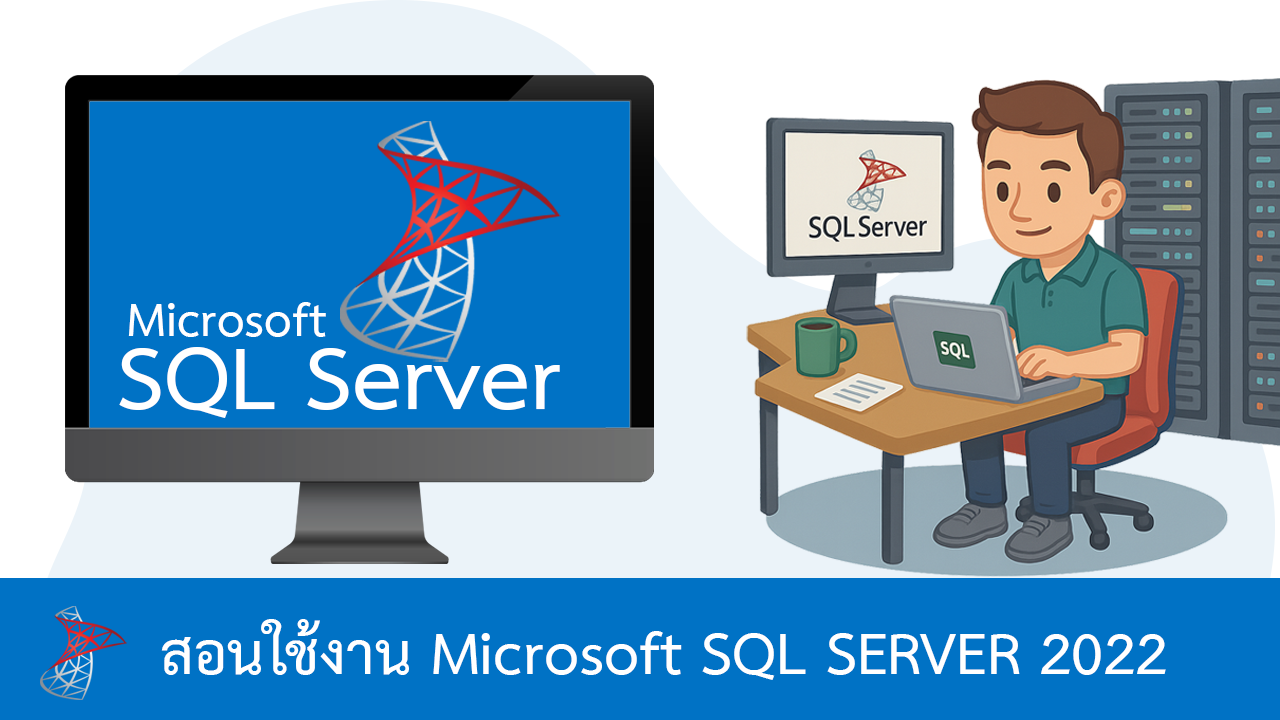 คู่มือการใช้งาน Microsoft SQL Server 2022 | ดีครับดอทคอม
