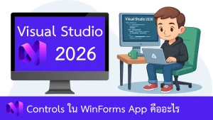 รู้จักกับ Controls ต่าง ๆ ใน WinForms App ใน Visual Studio 2026