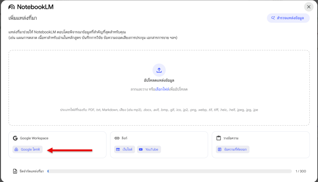ภาพแสดงขั้นตอนการนำเข้าไฟล์จาก Google Drive