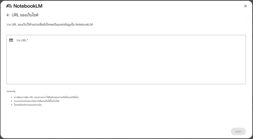 ภาพแสดงการวาง URL ของเว็บไซต์เพื่อนำเข้าข้อมูลใน NotebookLM