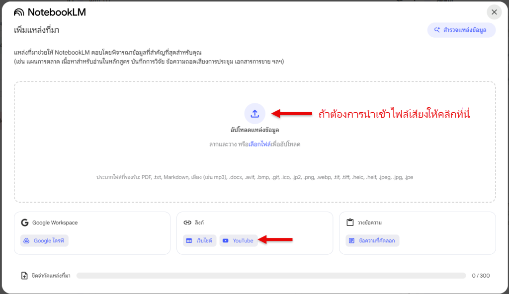 ภาพแสดงขั้นตอนการนำเข้า YouTube และ mp3 ใน NotebookLM