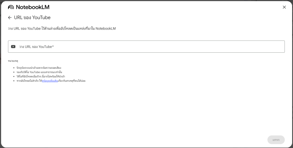 หน้าจอสำหรับวาง URL ของ YouTube