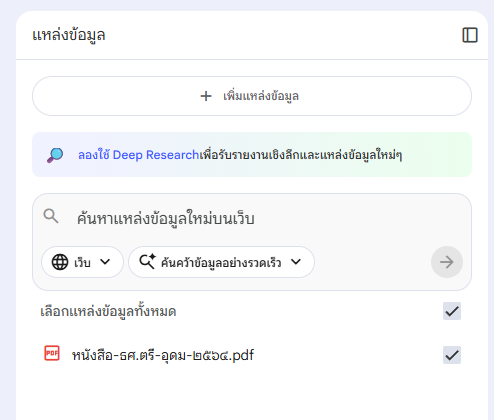 ภาพแสดง Source Area ของ NotebookLM