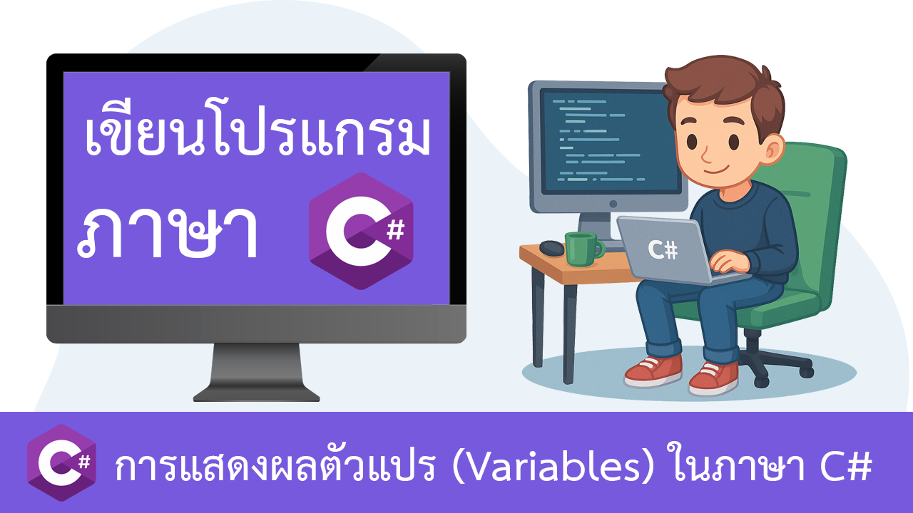 การแสดงผลตัวแปรในภาษา C#