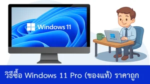 วิธีซื้อ Windows 11 Pro (ของแท้) ราคาถูก