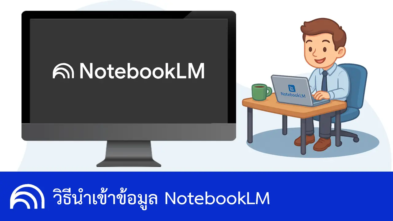 วิธีนำเข้าข้อมูล NotebookLM