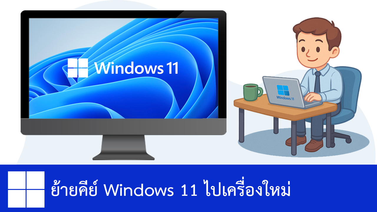 ย้ายคีย์ Windows 11 ไปเครื่องใหม่