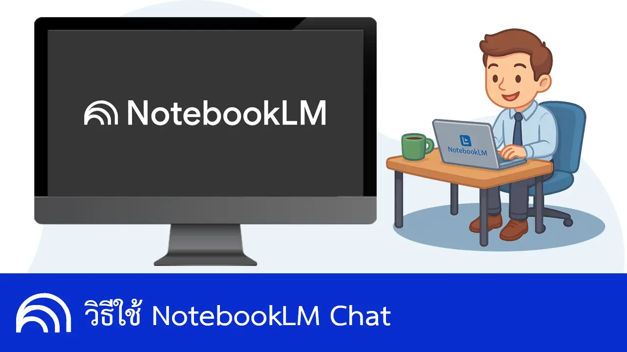 วิธีใช้งาน Chat ใน NotebookLM และวิธีเช็ค Citations