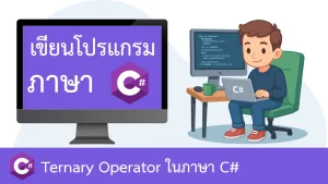 Ternary Operator ในภาษา C#
