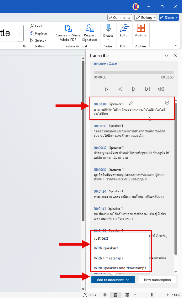 การแก้ไขและการจัดการข้อความที่ถอดเสียงแล้ว
