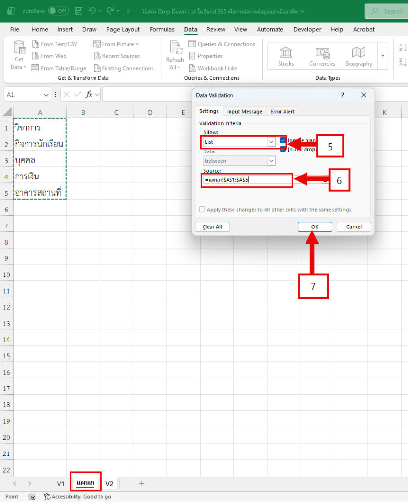 ขั้นตอนการเลือกแหล่งข้อมูลสำหรับทำ Drop Down List