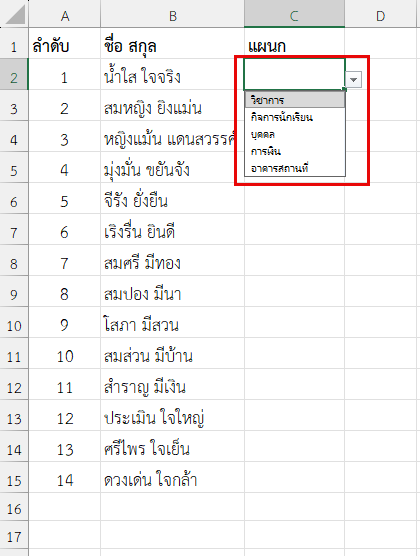 รายการที่เลือกถูกนำมาทำเป็น Drop Down List