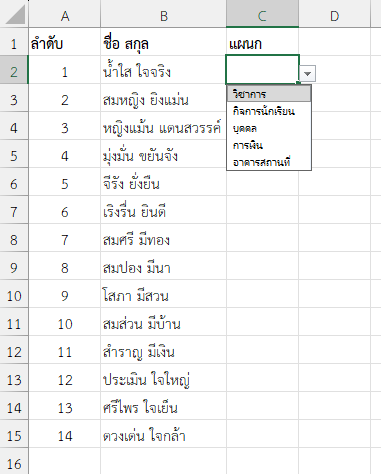 ข้อมูลที่สร้างไว้จะถูกนำมาทำเป็นรายการใน Drop Down List