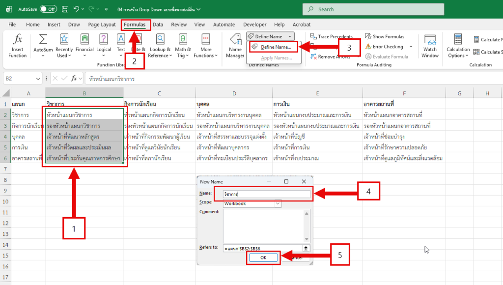 ขั้นต่อนการตั้งชื่อช่วงเซลล์ (Define Name)