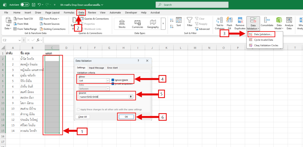 ขั้นตอนการสร้าง Drop Down List หลัก (เซลล์ข้อมูลหลัก)