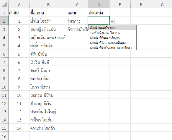 ผลลัพธ์ จะได้ Drop Down List ย่อย ที่มีความสัมพันธ์กับ Drop Down List หลัก