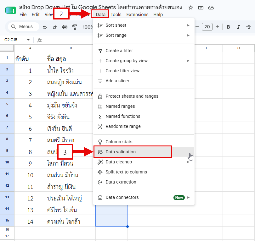 เปิดคำสั่ง Data Validation