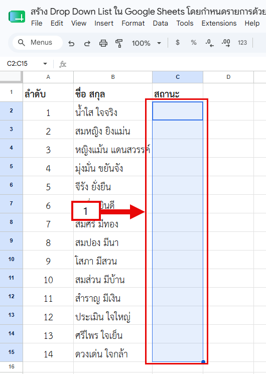 เลือกช่วงเซลล์ที่ต้องการสร้าง Drop Down List