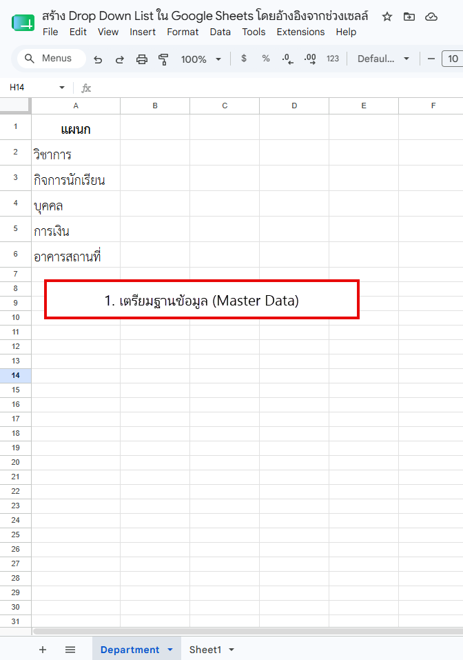 เตรียมข้อมูลที่จะนำไปสร้าง Drop Down List