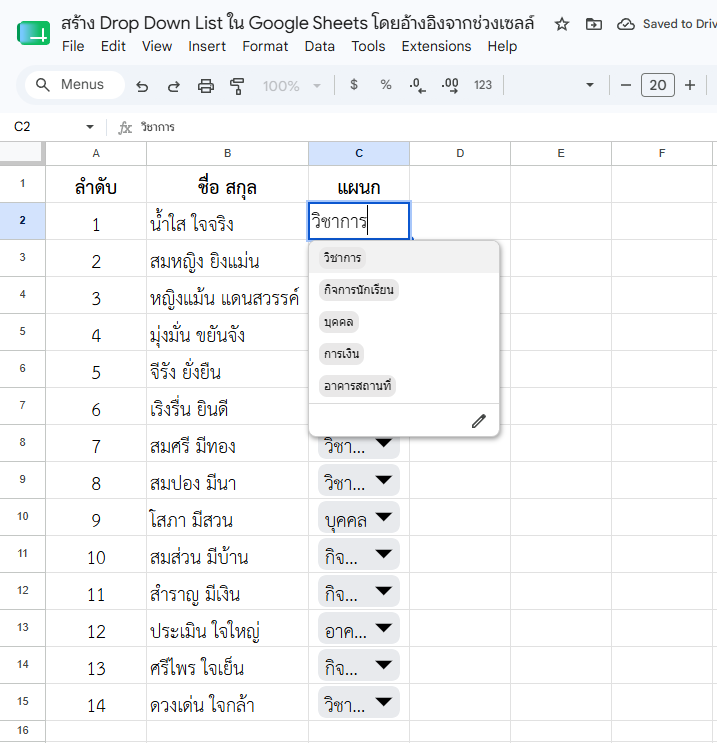 ผลลัพธ์จากการนำข้อมูลที่เตรียมไว้ล่วงหน้ามาสร้างเป็น Drop Down List