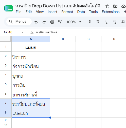 ลองเพิ่มรายชื่อแผนกเข้าไปที่ชีท Department จำนวน 2 รายการ