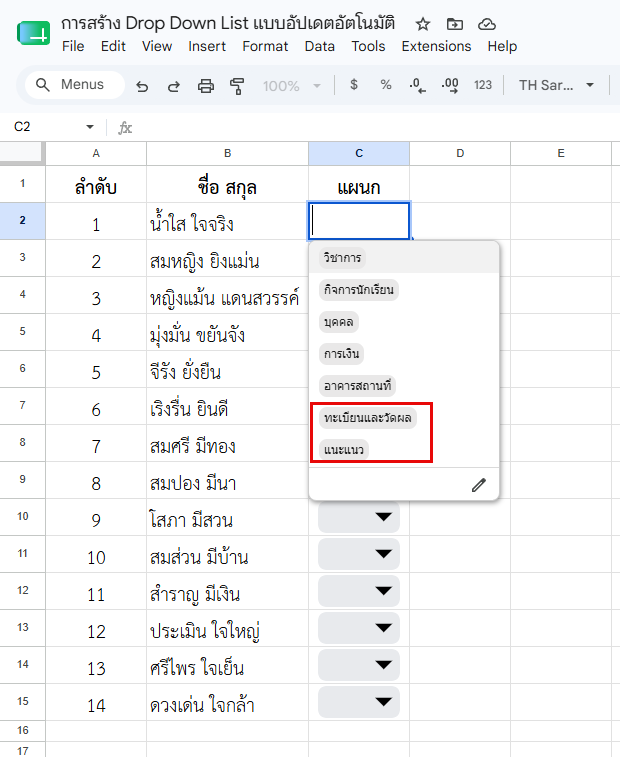 ผลลัพธ์: มีรายการตัวเลือกเพิ่มเข้ามาใน Drop Down List เดิม