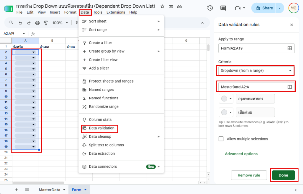 ภาพแสดงขั้นตอนการสร้าง Drop Down List สำหรับเลือกจังหวัด