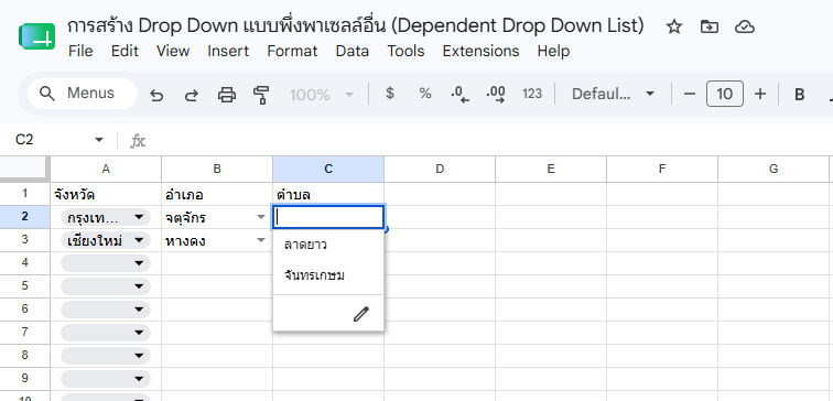Drop Down List 3 ระดับที่สมบูรณ์