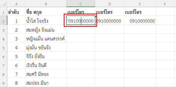 พิมพ์เบอร์โทรศัพท์ใน Excel โดยการใช้เครื่องหมาย Apostrophe (') นำหน้าข้อมูล