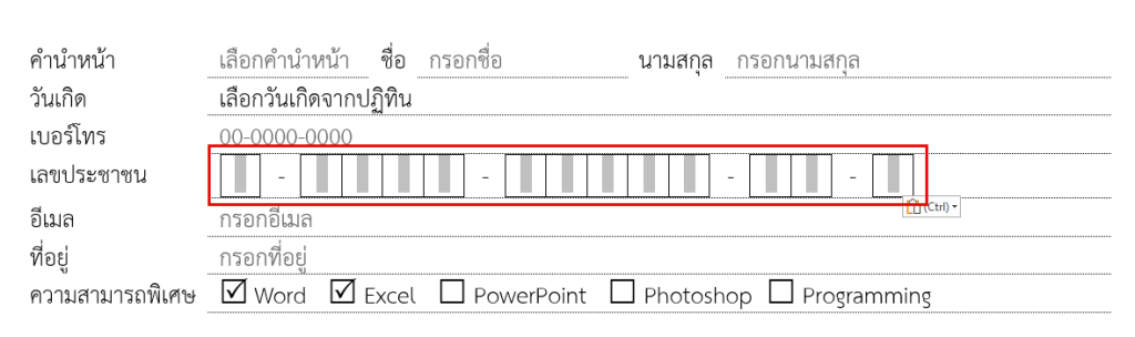 ผลลัพธ์หลังจากคัดลอก Text Form Field ไปวางครบทุกช่อง